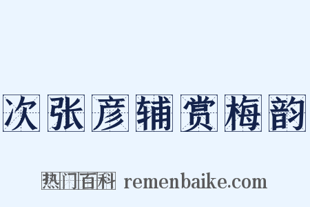 次张彦辅赏梅韵是什么意思的图片